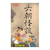 奇幻人間世：六朝怪談