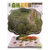 台灣森林共和國(二版)