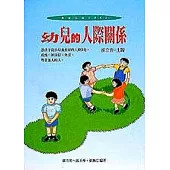 幼兒的人際關係