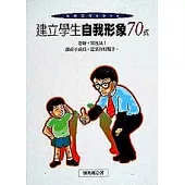 建立學生自我形象70式