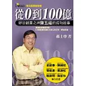 從0到100億：矽谷創業之神陳五福的成功故事