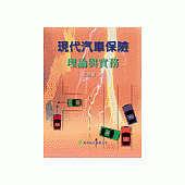 現代汽車保險理論與實務