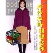 拌沙拉時，我想念你