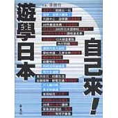 遊學日本自己來