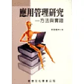應用管理研究：方法與實證