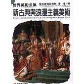 新古典與浪漫主義美術
