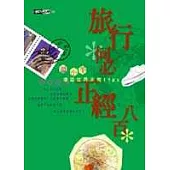 旅行何必正經八百