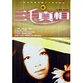 三毛真相