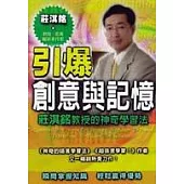 引爆創意與記憶—莊淇銘教授的神奇學習法