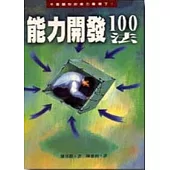 能力開發100法