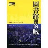 圖書館裡的賊