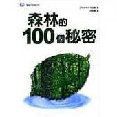 森林的100個祕密