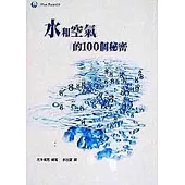 水和空氣的100個秘密