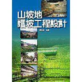 山坡地護坡工程設計