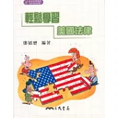 輕鬆學習美國法律