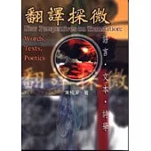 翻譯探微