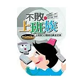 不敗的上班族─上班族50個成功黃金定律