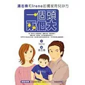 一個頭兩個大─湯志偉與Irene的獨家育兒妙方