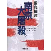 徹底檢證「南京大屠殺」