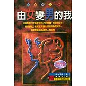 由女變男的我