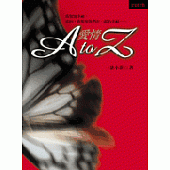 愛情A to Z