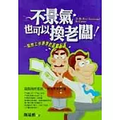 不景氣也可以換老闆