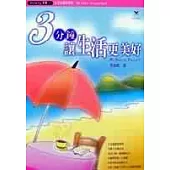 3分鐘讓生活更美好