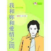 我和妳和愛情之間