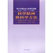 科學精神與科學方法