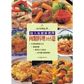 肉類料理165道