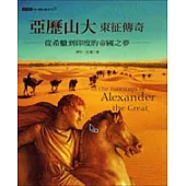 亞歷山大東征傳奇：從希臘到印度的帝國之夢