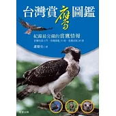 台灣賞鷹圖鑑