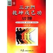 三才門乾坤戊己功