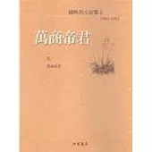 萬商帝君<陳映真小說4>