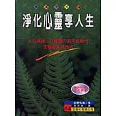 淨化心靈享人生