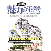 魅力經營：十位女性領袖的成功物語