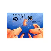 農場裡的七嘴八舌：笨小豬