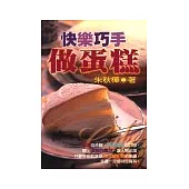 快樂巧手做蛋糕