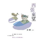 西張東望
