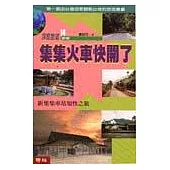 集集火車快開了