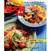 我愛義大利廚房：72道義大利驚喜美食