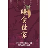 賺食世家─國家文藝獎得主 葉石濤黑色幽默小說選