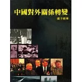 中國對外關係轉變