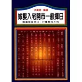 嫁娶入宅一般擇日