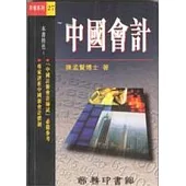 中國會計