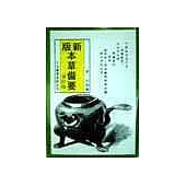 新版本草備要(修訂版)