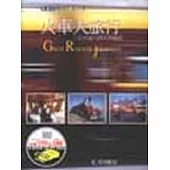 火車大旅行--六位名家六段火車風情