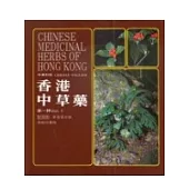 香港中草藥 (第一輯)