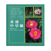 香港中草藥 (第五輯)