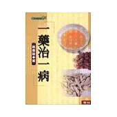 一藥治一病